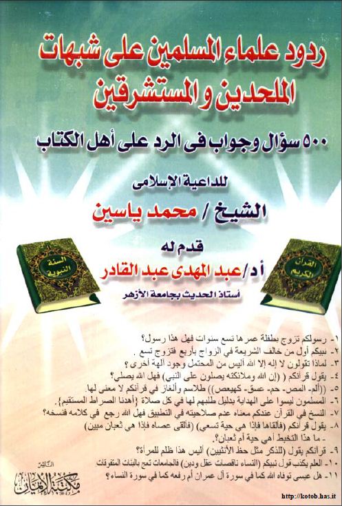 ردود علماء المسلمين على شبهات الملحدين والمستشرقين  - 500 سؤال وجواب في الرد على أهل الكتاب 